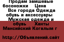 Продам замшевые босоножки. › Цена ­ 2 000 - Все города Одежда, обувь и аксессуары » Мужская одежда и обувь   . Ханты-Мансийский,Когалым г.